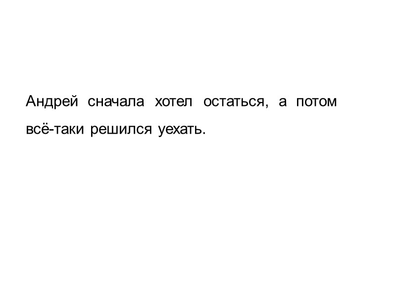 Андрей  сначала  хотел  остаться,  а  потом  всё-таки решился